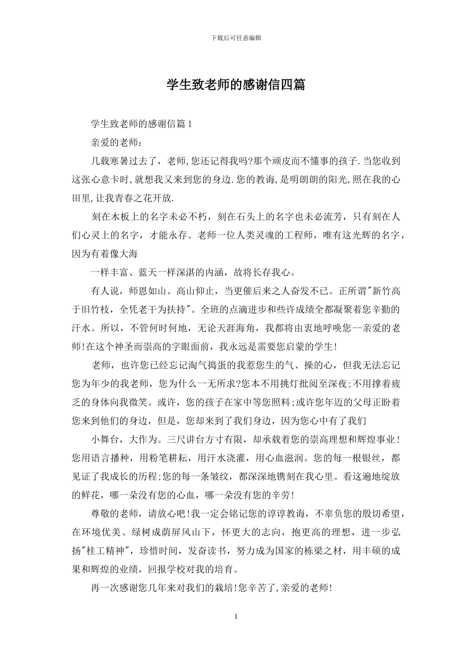 学生致老师的感谢信四篇_第1页