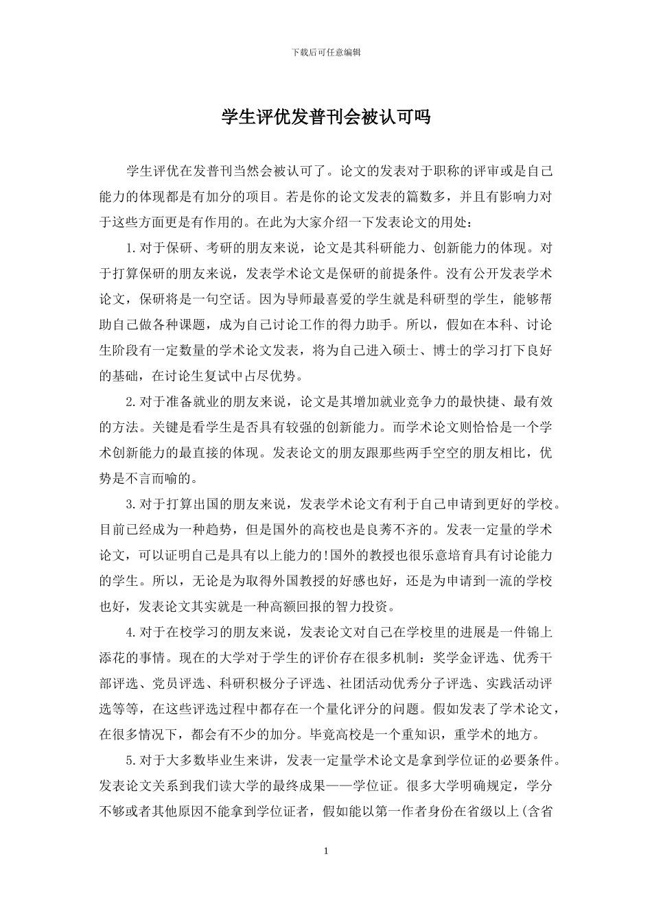 学生评优发普刊会被认可吗_第1页