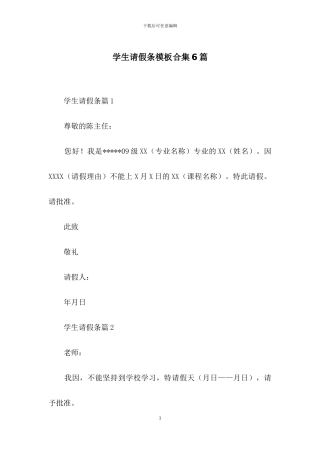 学生请假条模板合集6篇