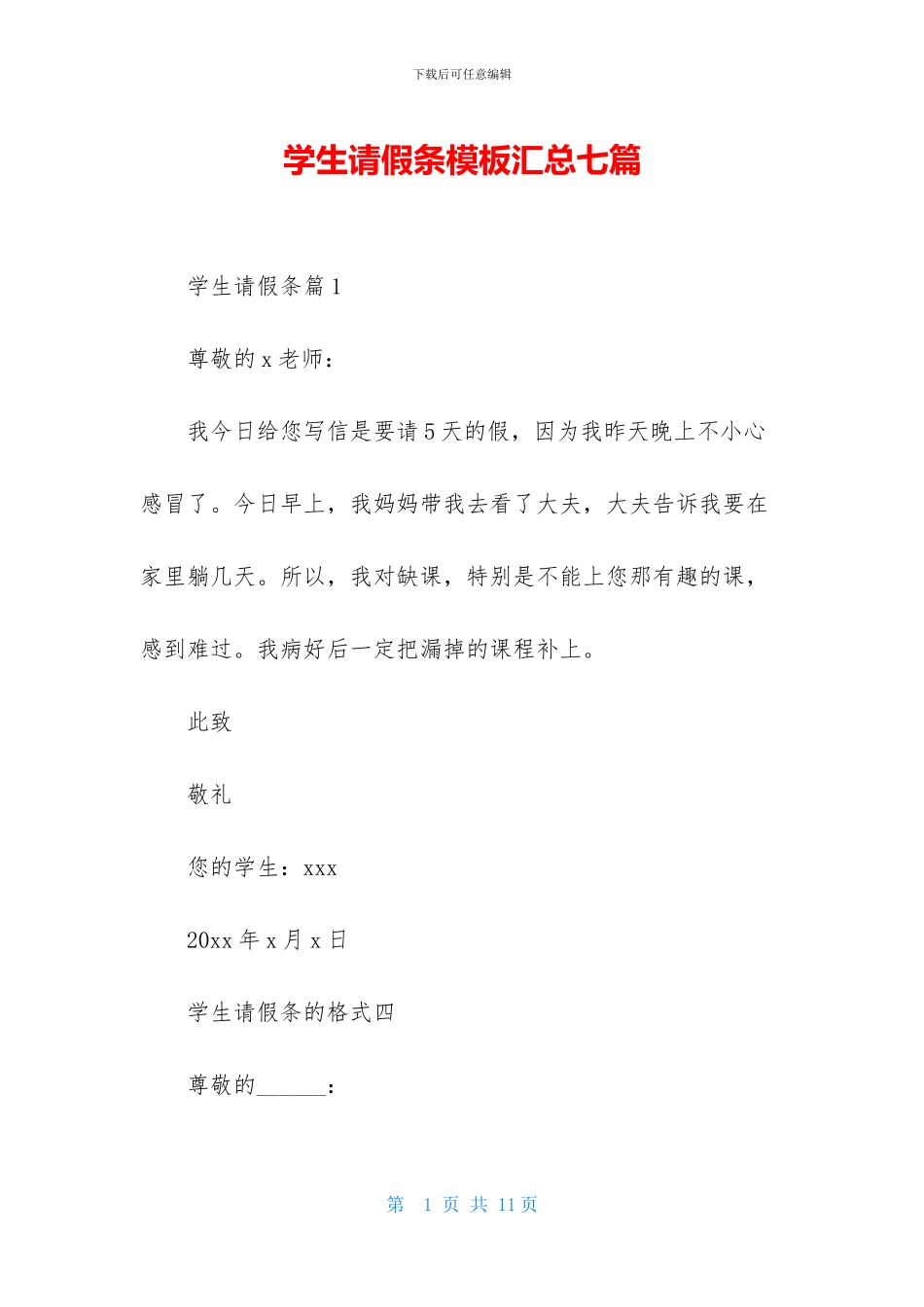 学生请假条模板汇总七篇-1_第1页
