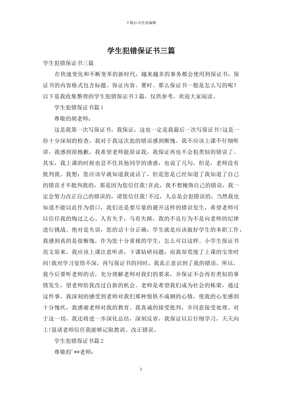 学生犯错保证书三篇_第1页