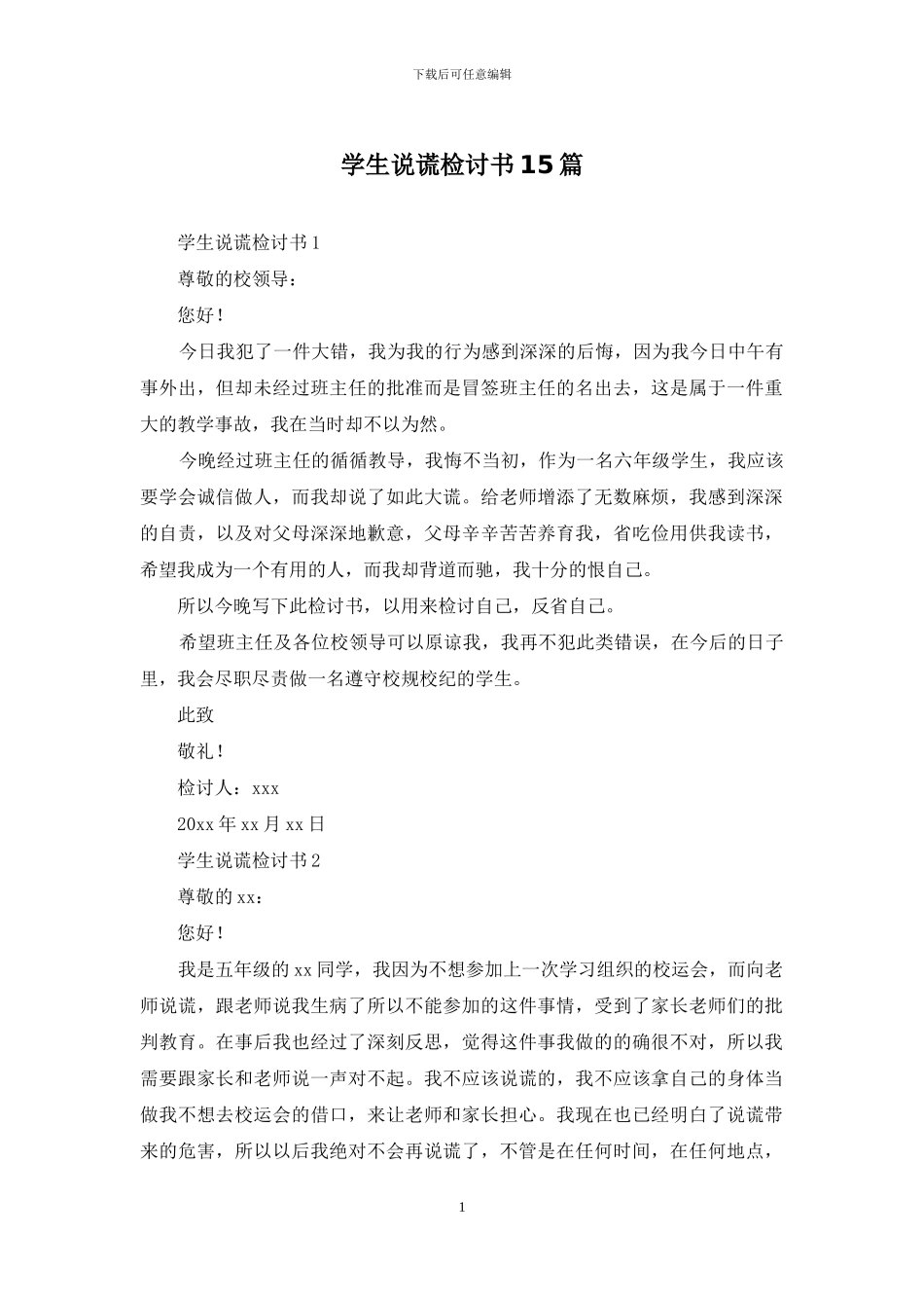 学生说谎检讨书15篇_第1页