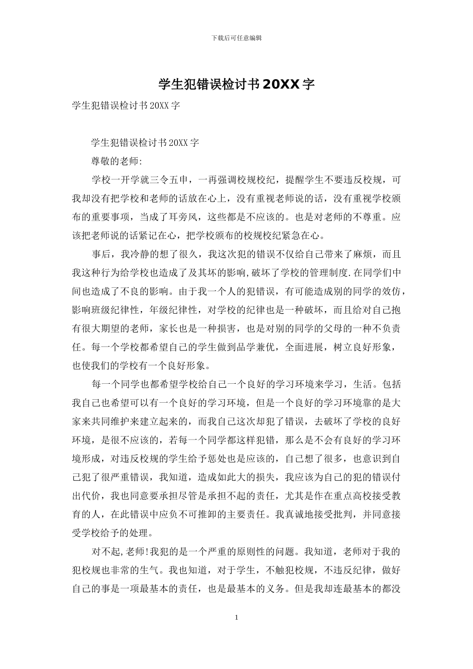 学生犯错误检讨书20XX字_第1页