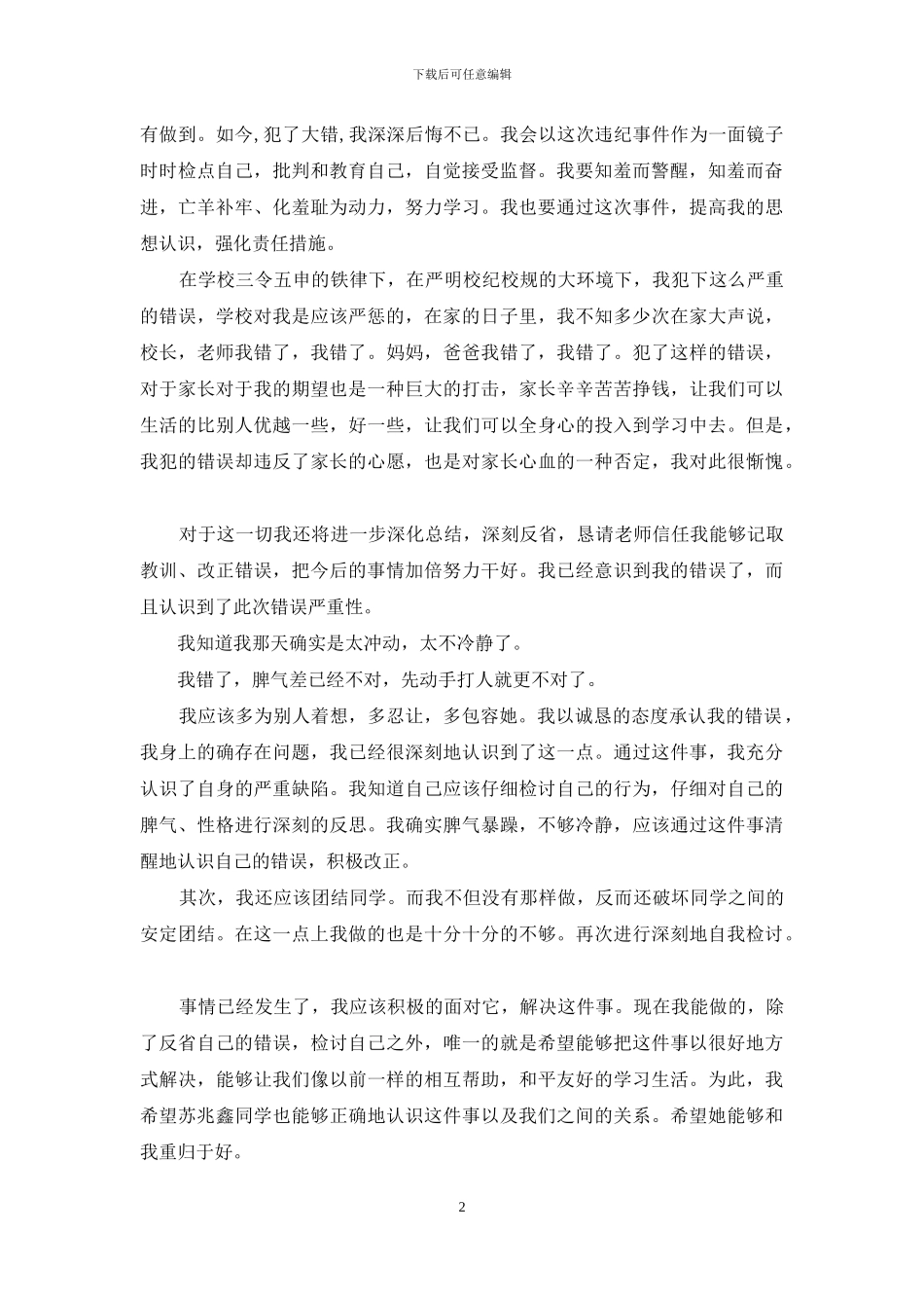 学生犯错误检讨书20XX字_第2页