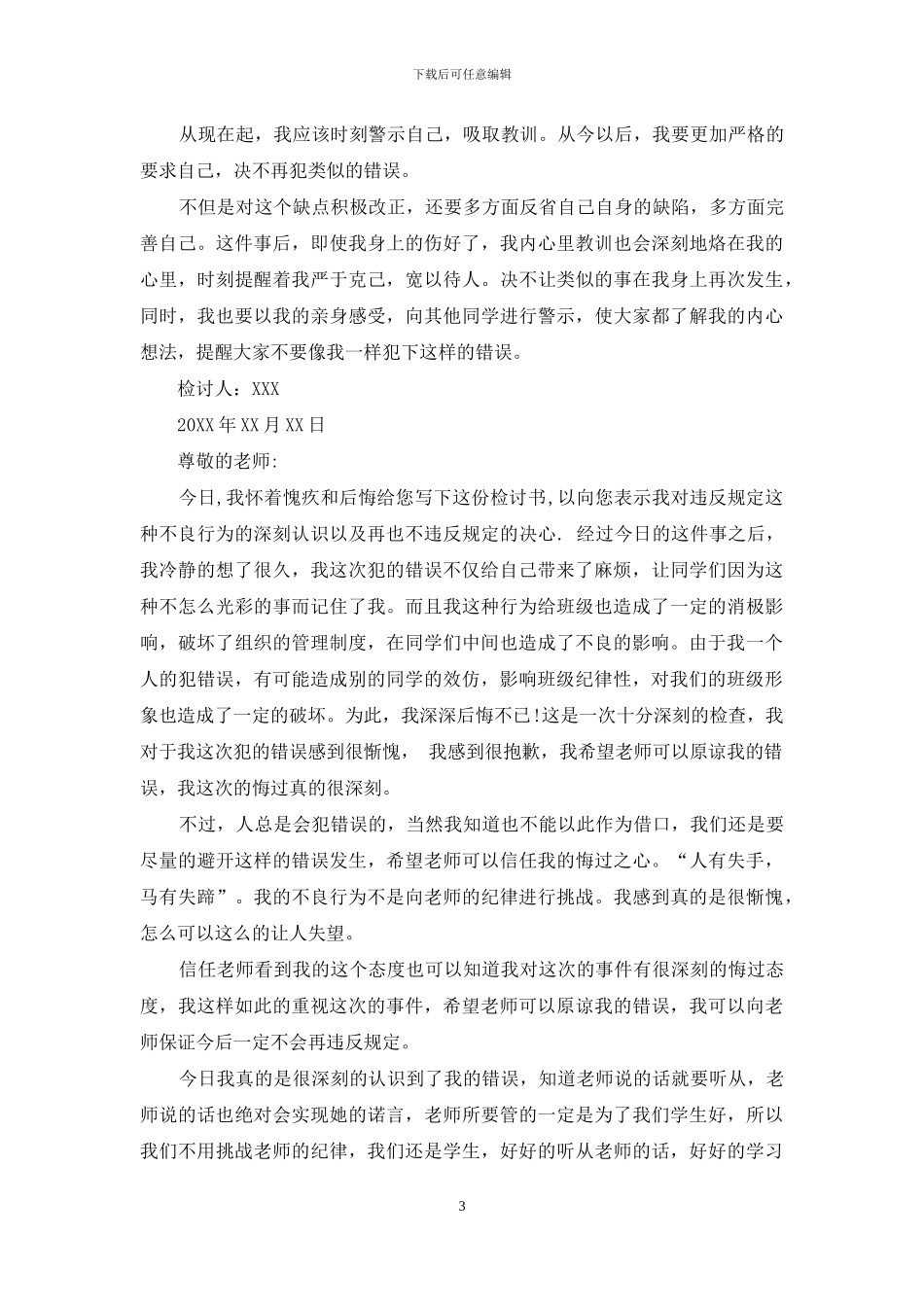 学生犯错误检讨书20XX字_第3页