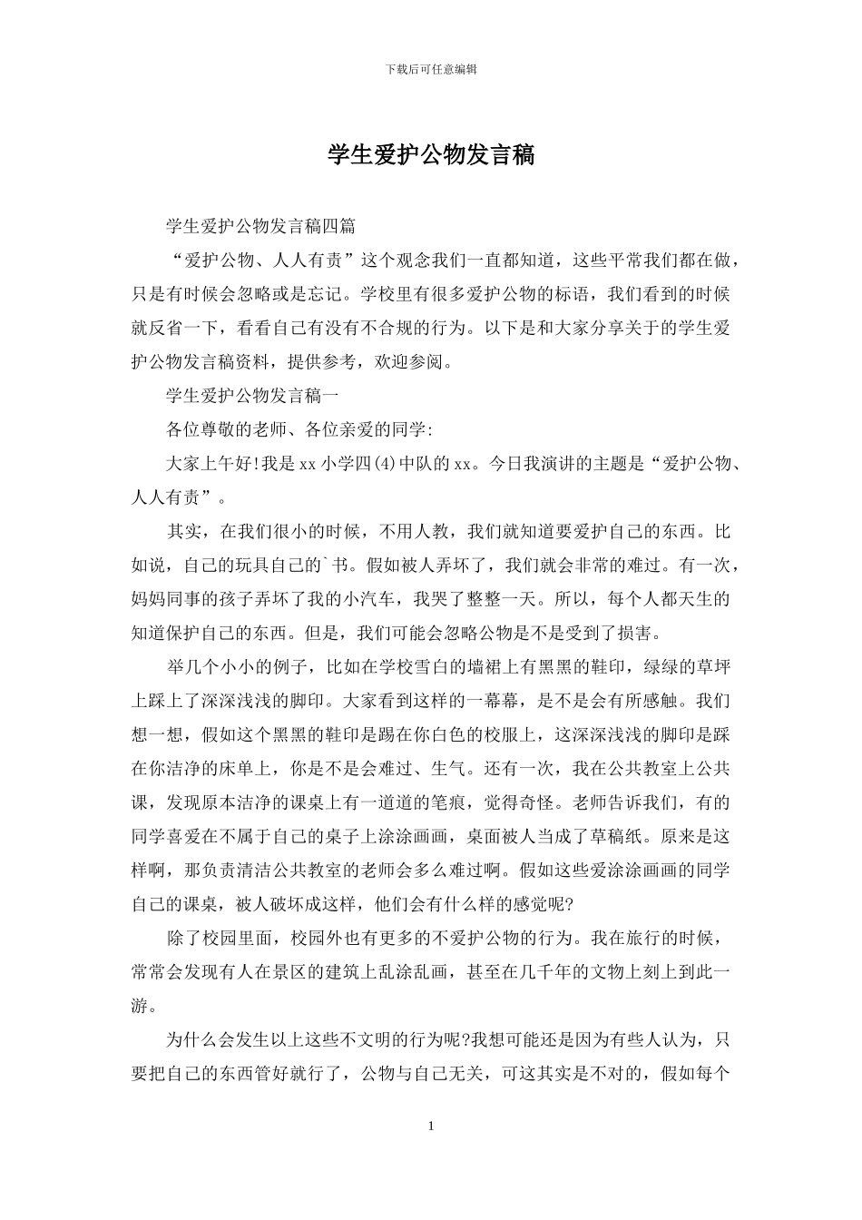 学生爱护公物发言稿_第1页