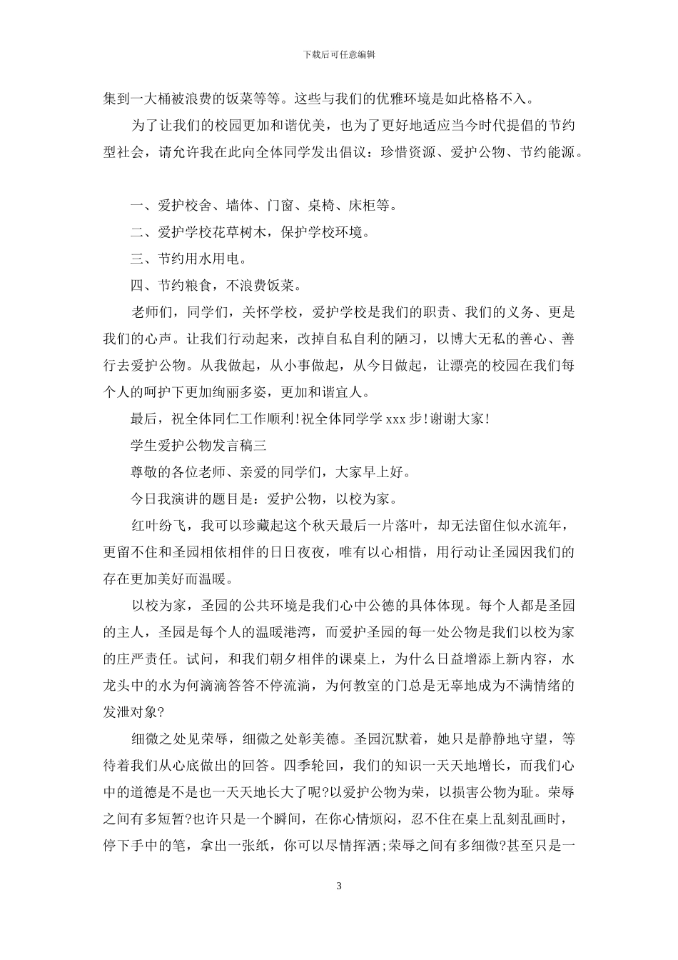 学生爱护公物发言稿_第3页