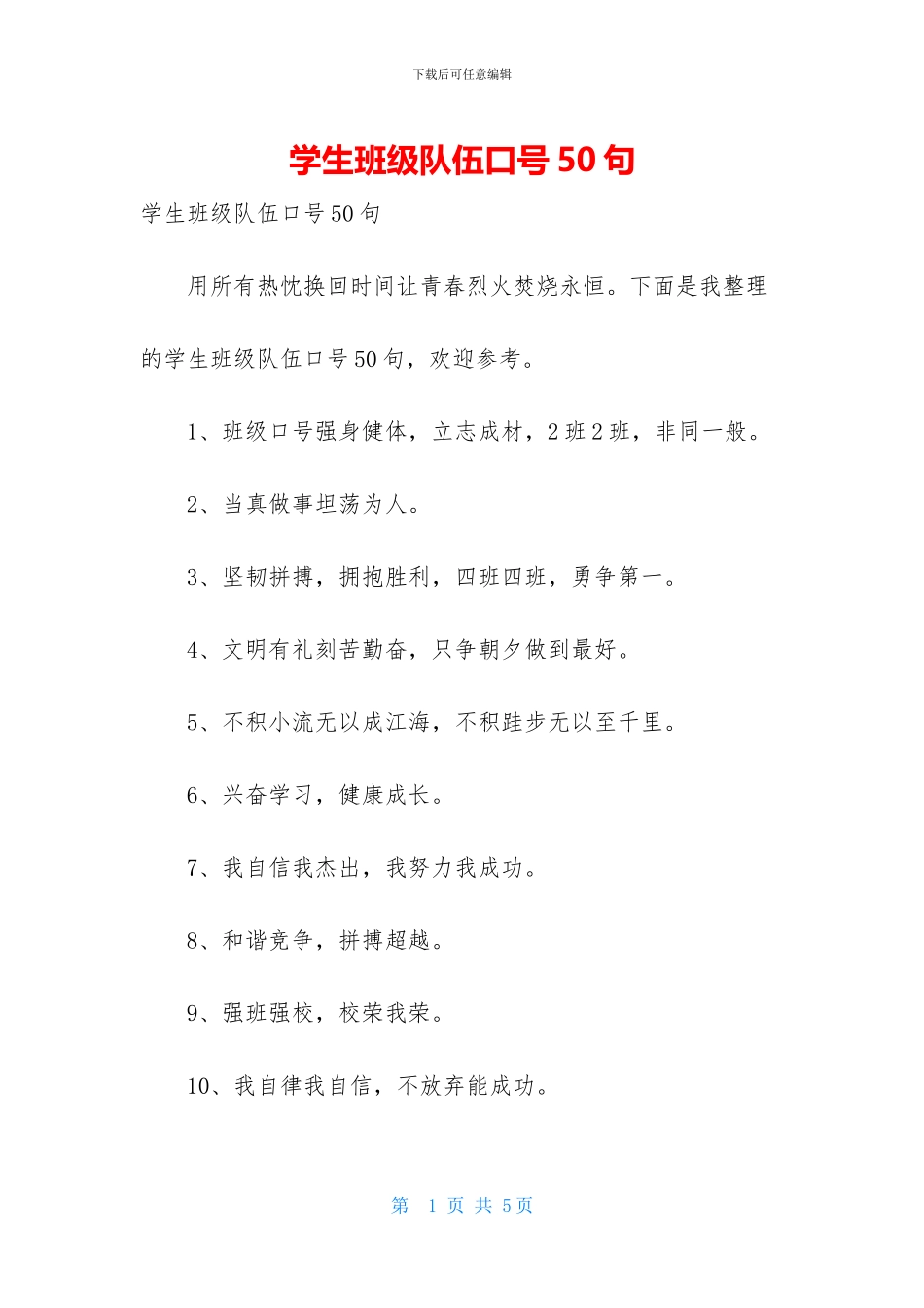学生班级队伍口号50句_第1页