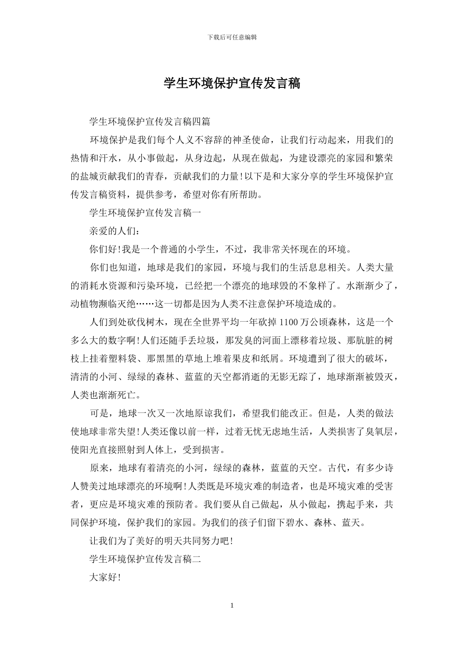 学生环境保护宣传发言稿_第1页