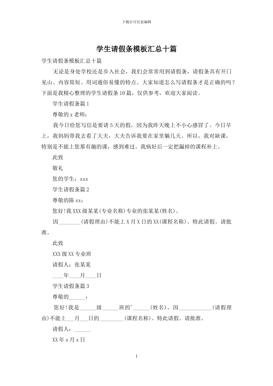 学生请假条模板汇总十篇_第1页