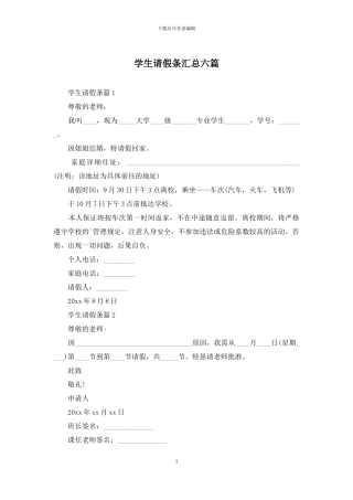 学生请假条汇总六篇-1