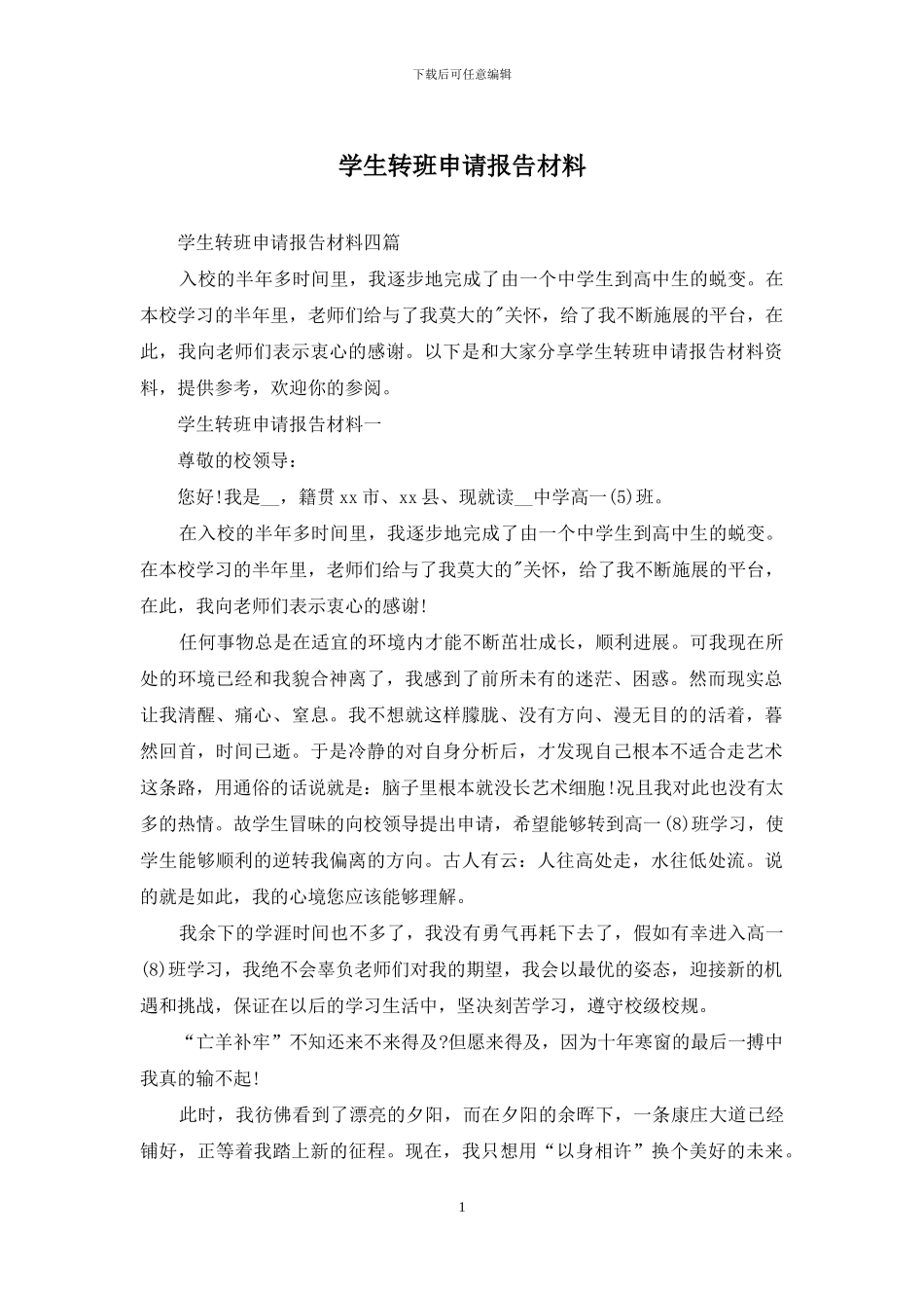 学生转班申请报告材料_第1页