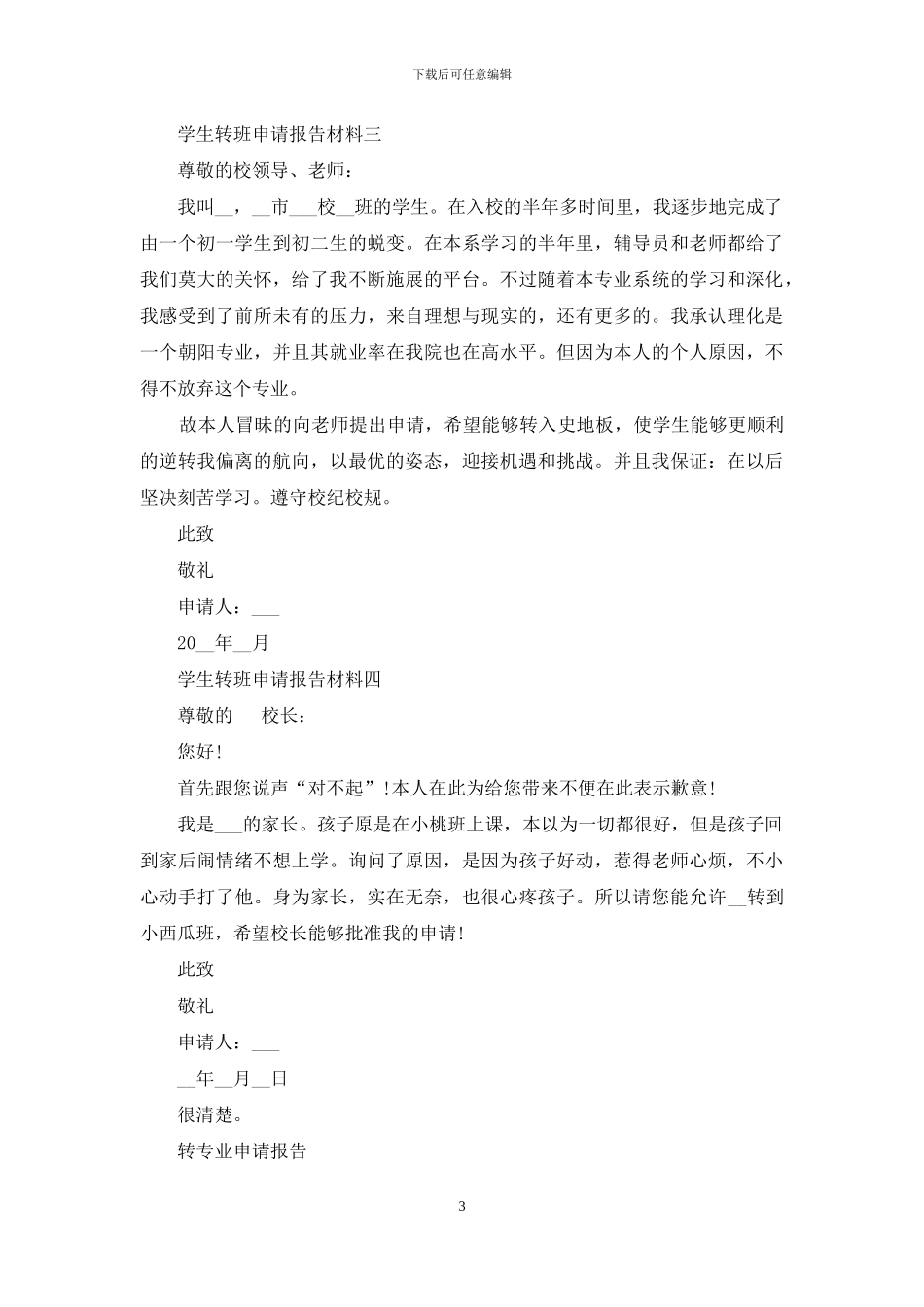 学生转班申请报告材料_第3页