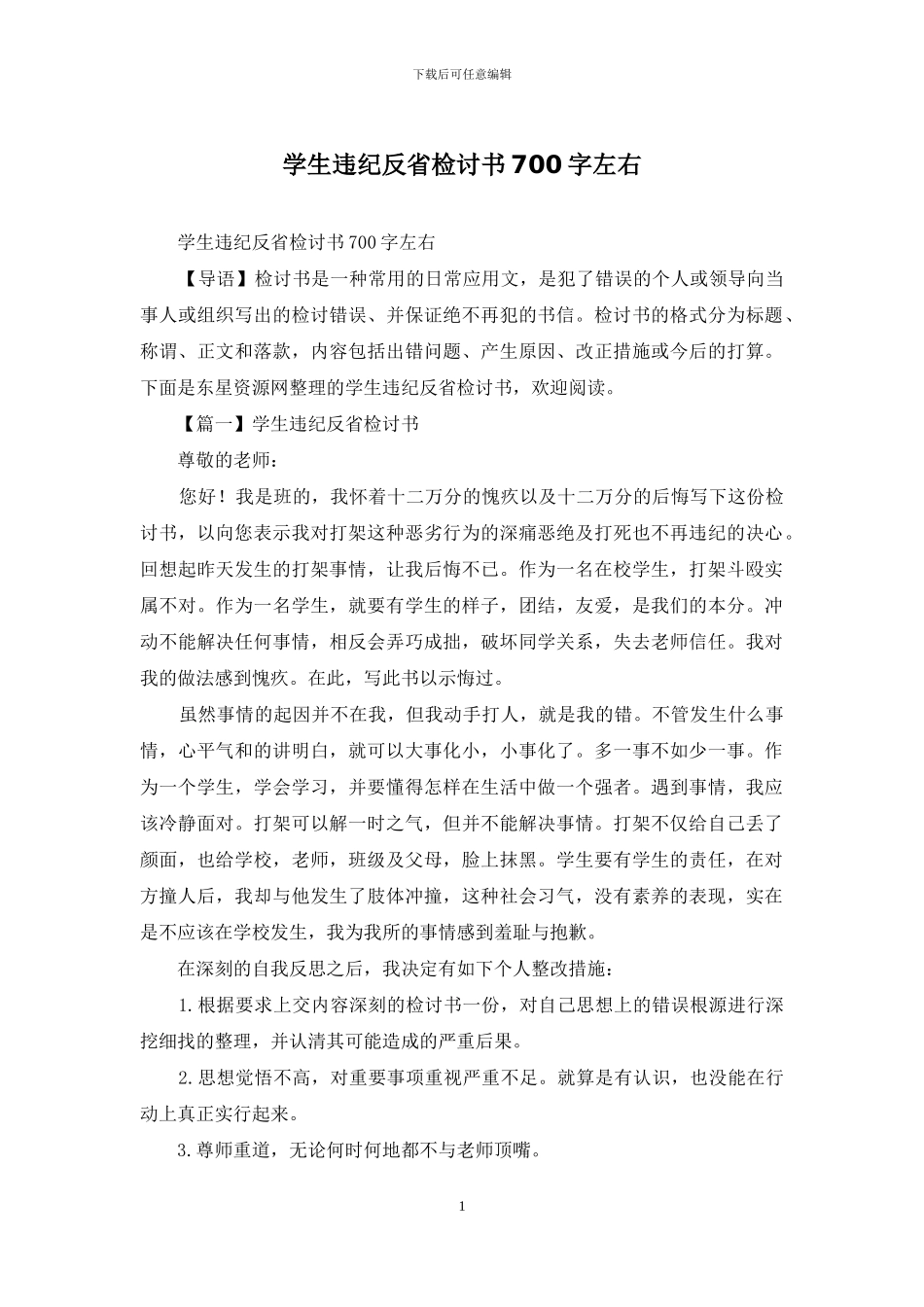 学生违纪反省检讨书700字左右_第1页