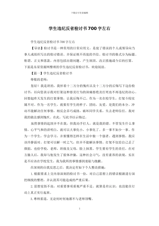 学生违纪反省检讨书700字左右