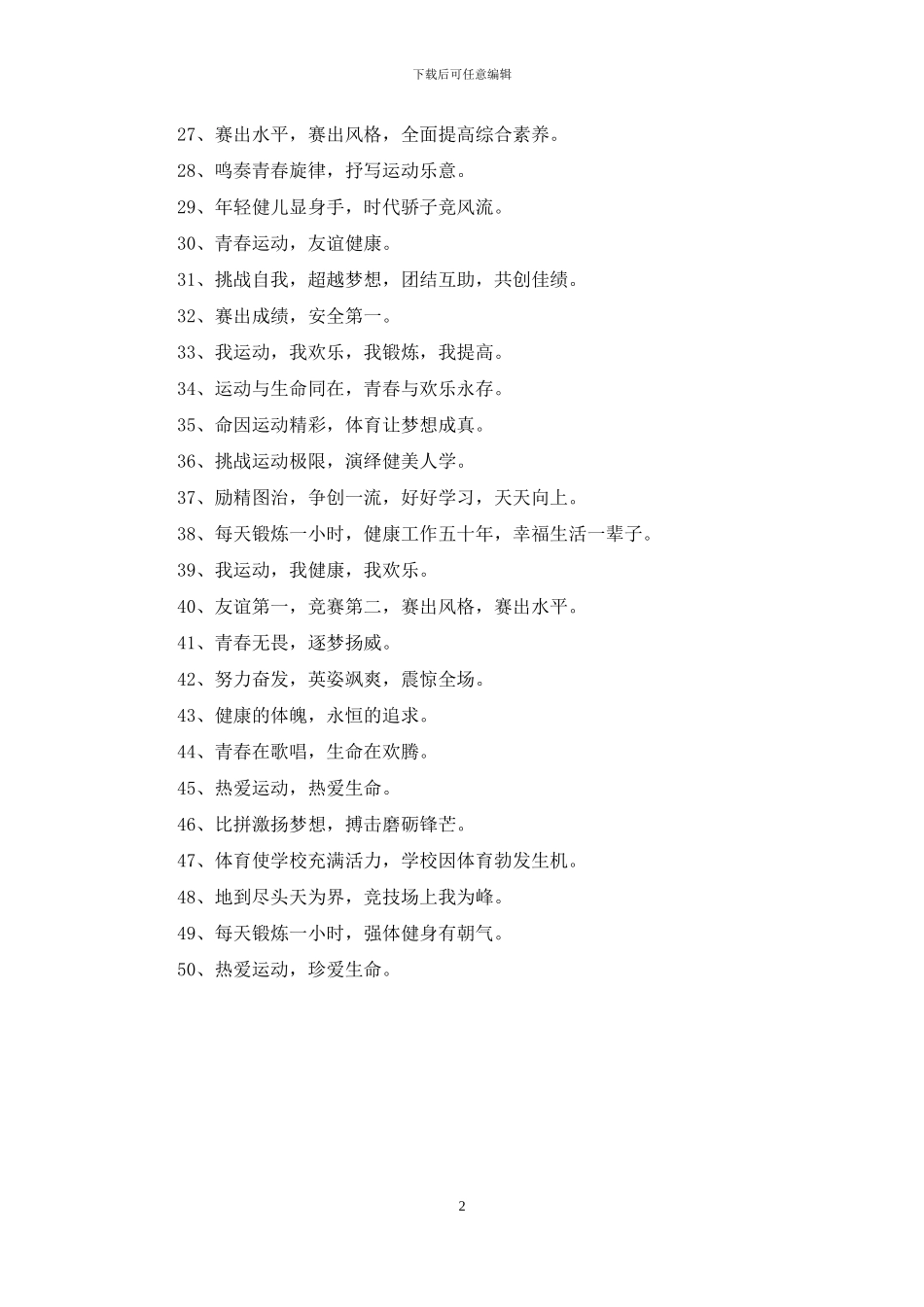 学生运动会体育口号大全_第2页