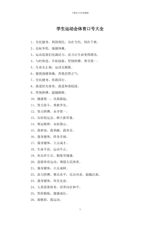 学生运动会体育口号大全