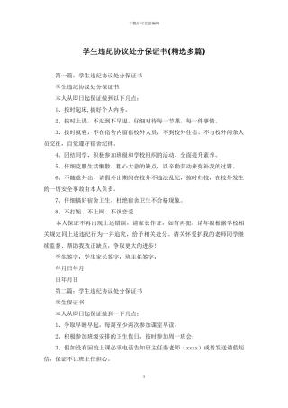学生违纪协议处分保证书