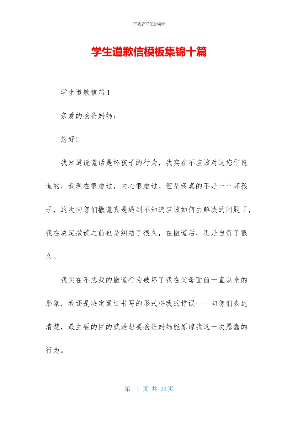 学生道歉信模板集锦十篇_第1页