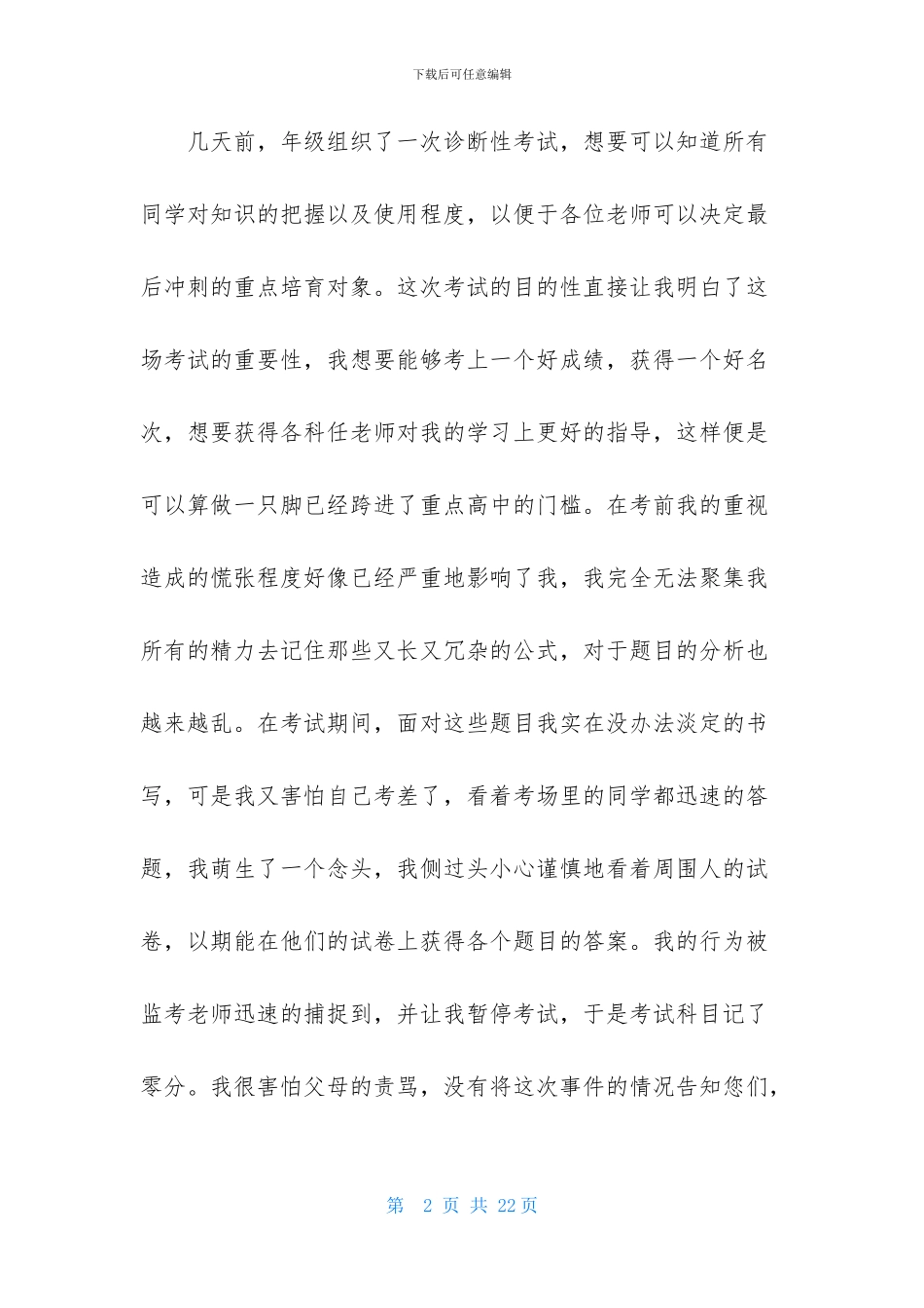 学生道歉信模板集锦十篇_第2页