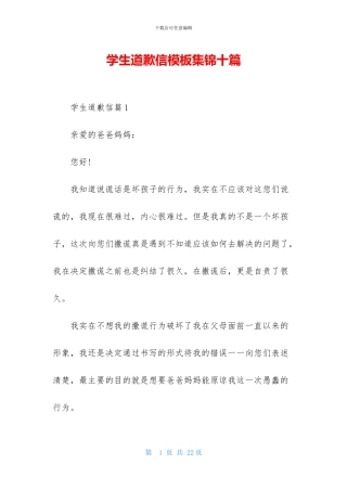 学生道歉信模板集锦十篇