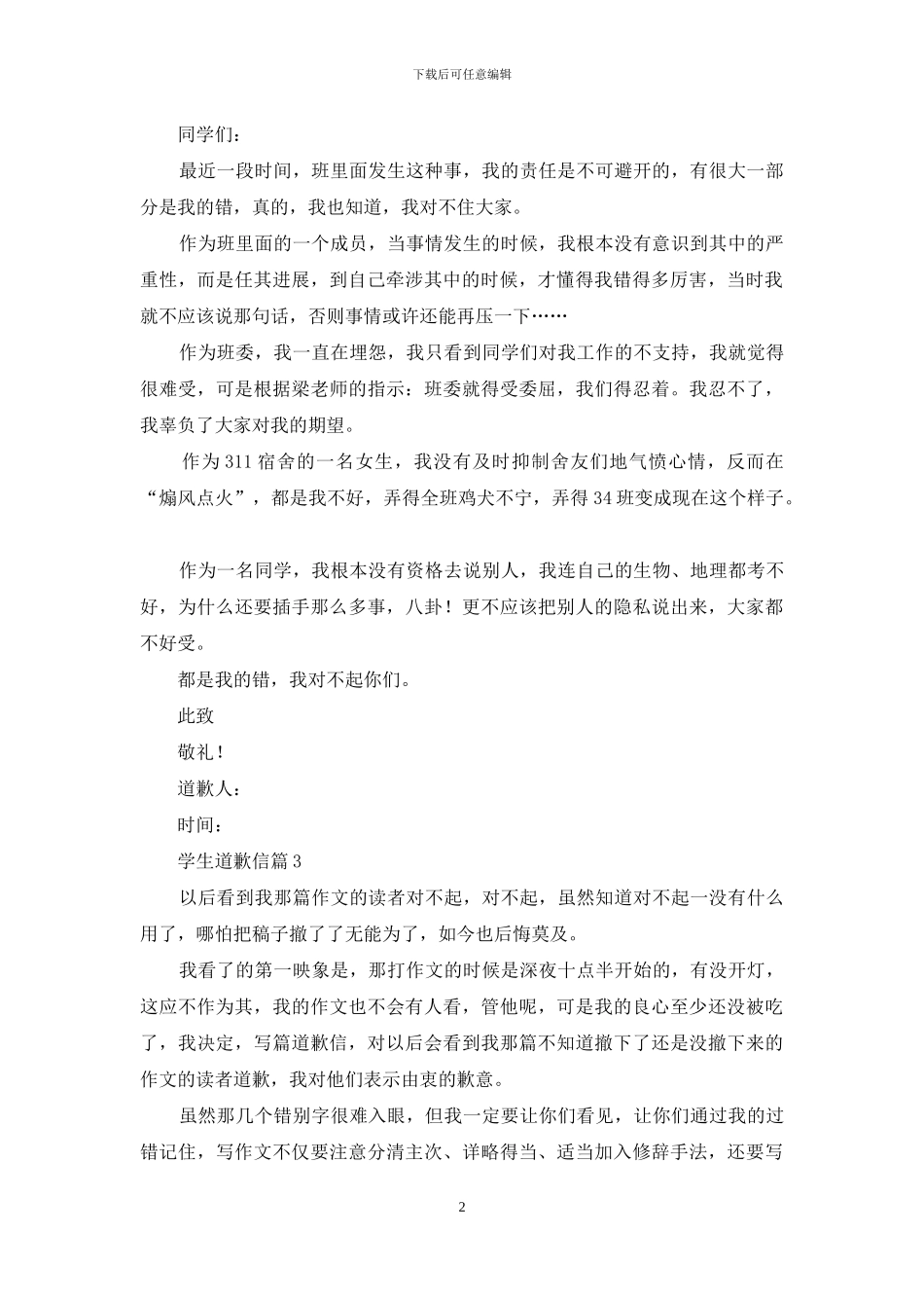 学生道歉信汇编6篇_第2页