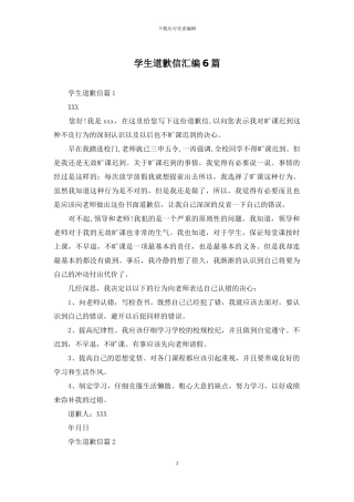 学生道歉信汇编6篇