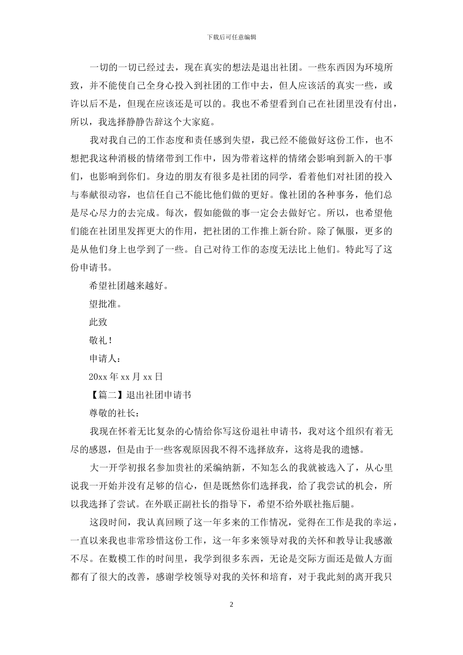 学生退出社团申请书范文_第2页