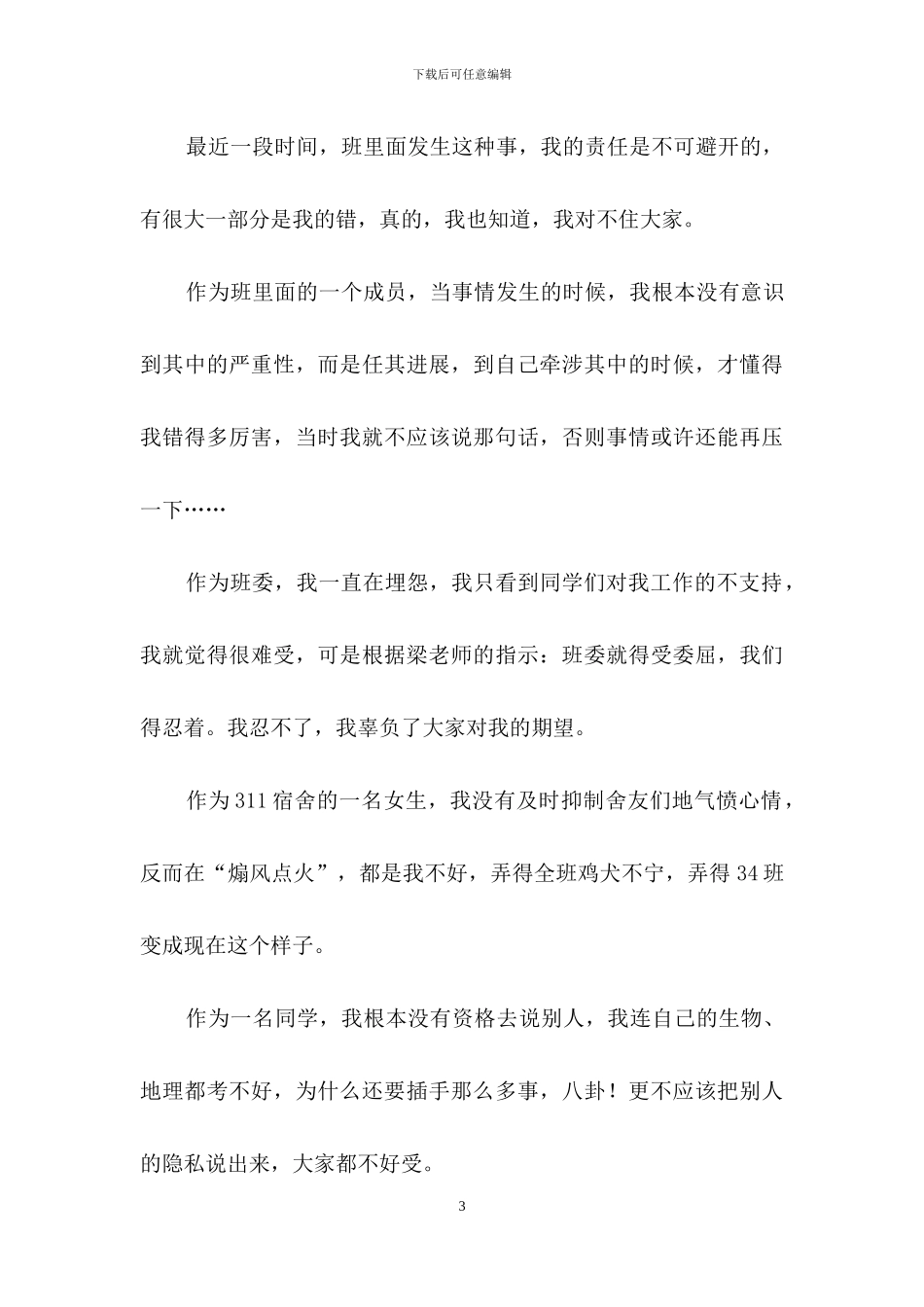 学生道歉信四篇-1_第3页