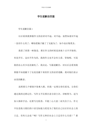 学生道歉信四篇-1