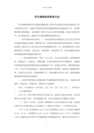 学生错峰报到管理办法