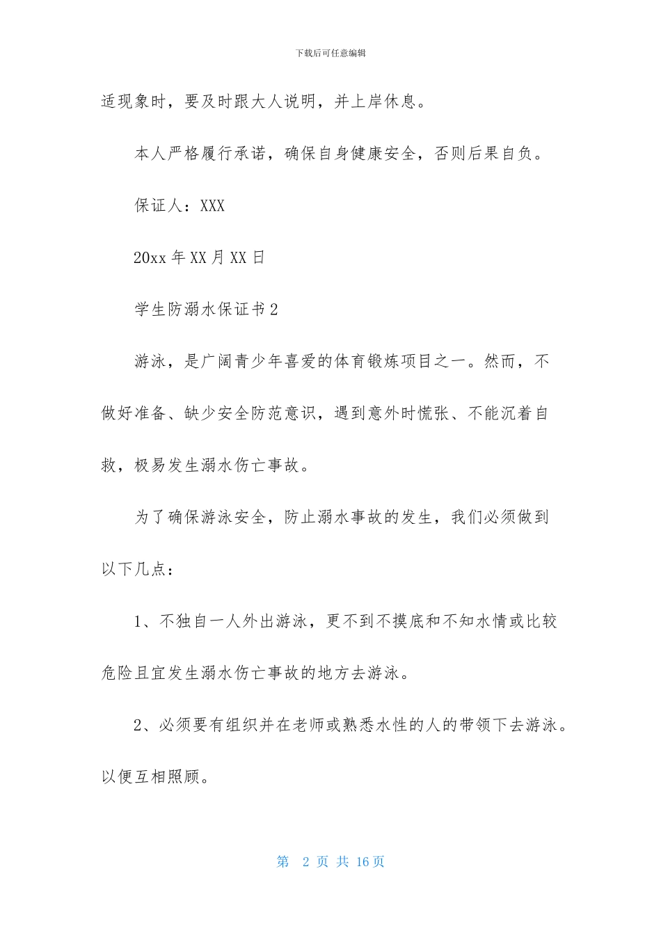 学生防溺水保证书_第2页