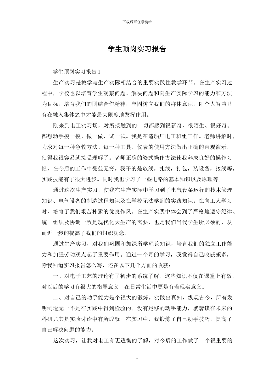 学生顶岗实习报告-1_第1页