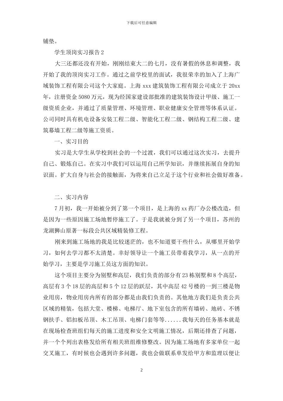 学生顶岗实习报告-1_第2页