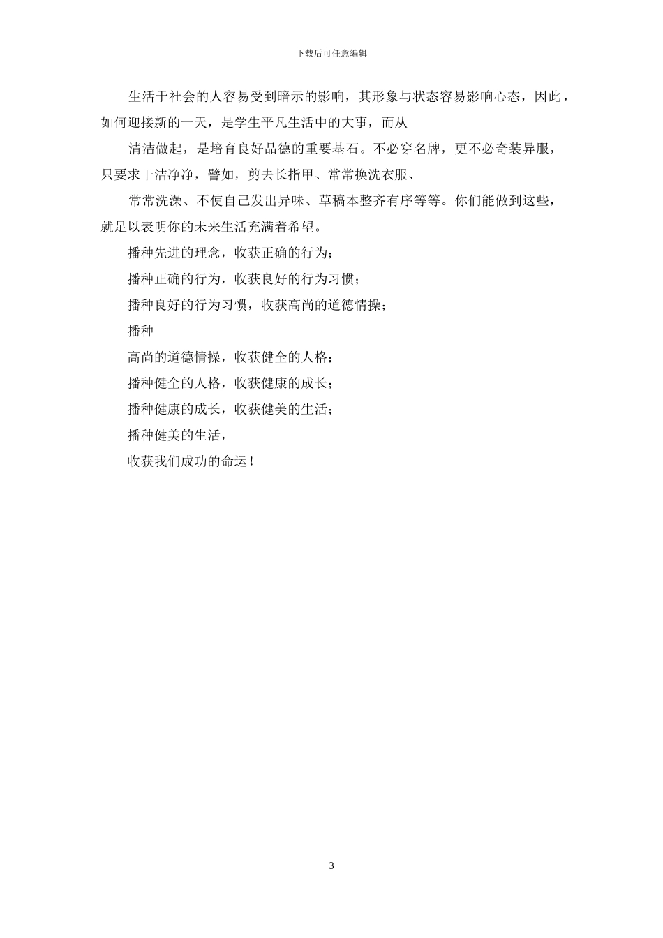 学生集会发言稿：养成十大习惯-奠基美好生活_第3页