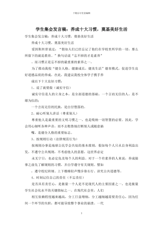 学生集会发言稿：养成十大习惯-奠基美好生活