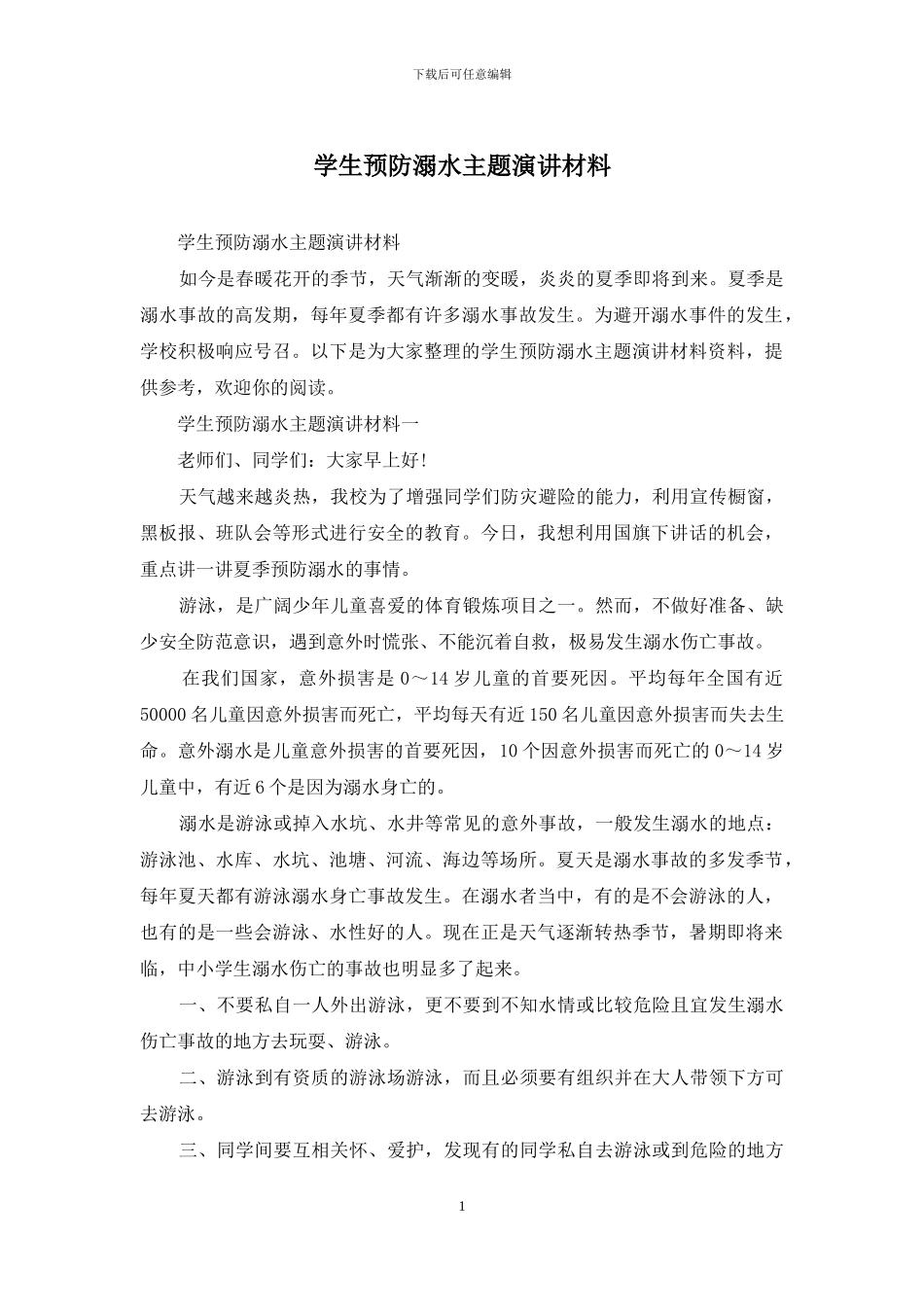 学生预防溺水主题演讲材料_第1页