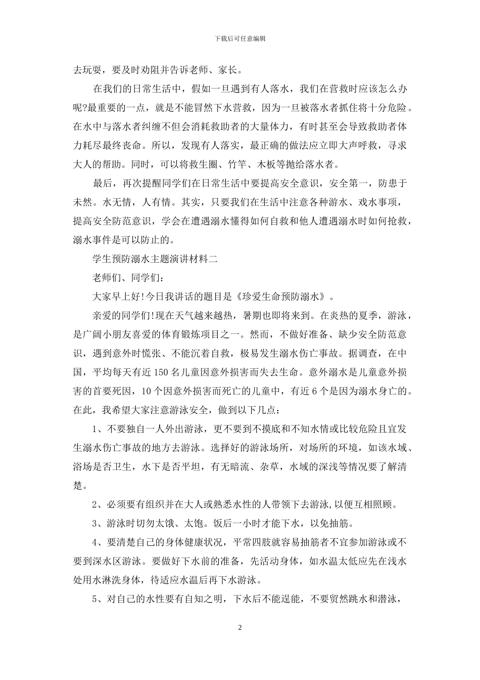学生预防溺水主题演讲材料_第2页