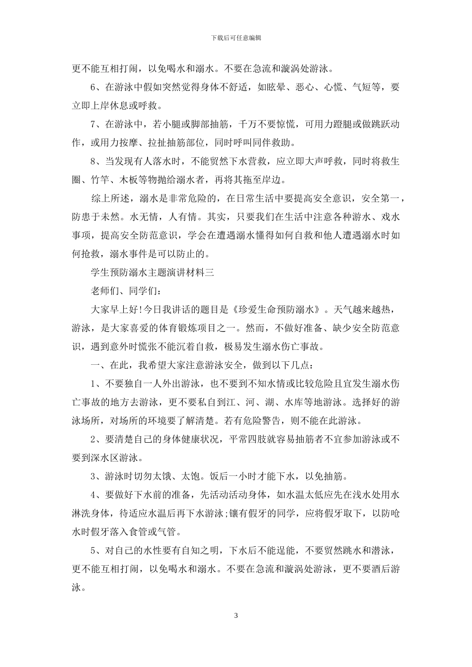 学生预防溺水主题演讲材料_第3页