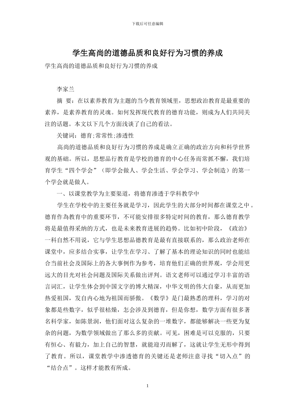 学生高尚的道德品质和良好行为习惯的养成_第1页