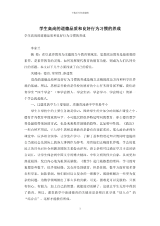 学生高尚的道德品质和良好行为习惯的养成