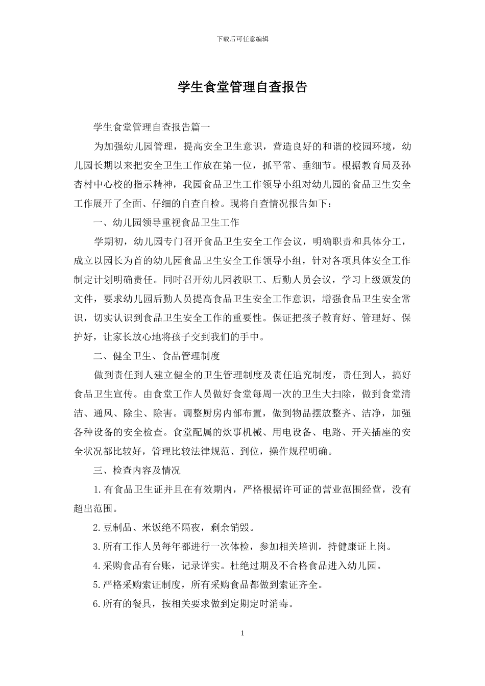 学生食堂管理自查报告_第1页