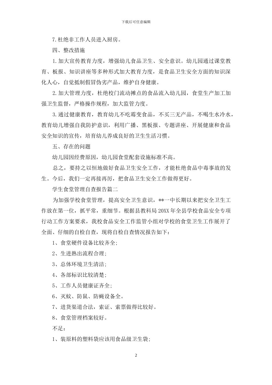 学生食堂管理自查报告_第2页