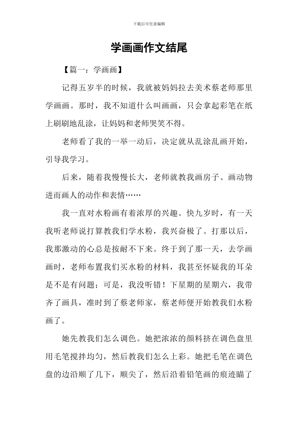 学画画作文结尾_第1页