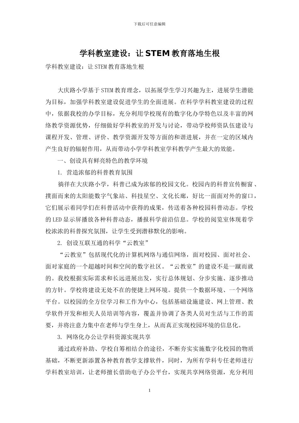 学科教室建设：让STEM教育落地生根_第1页