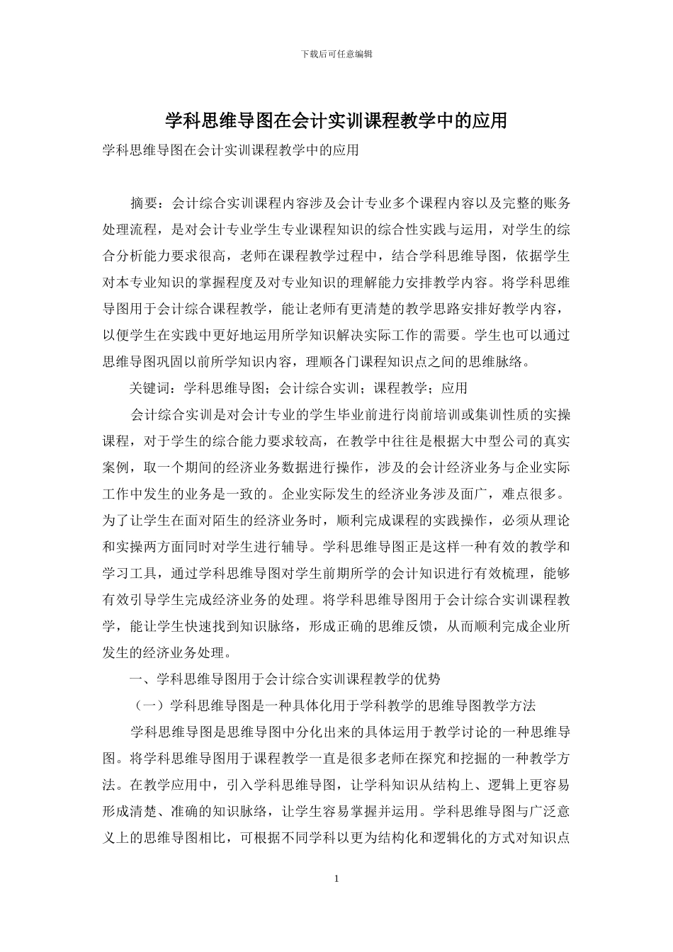 学科思维导图在会计实训课程教学中的应用_第1页