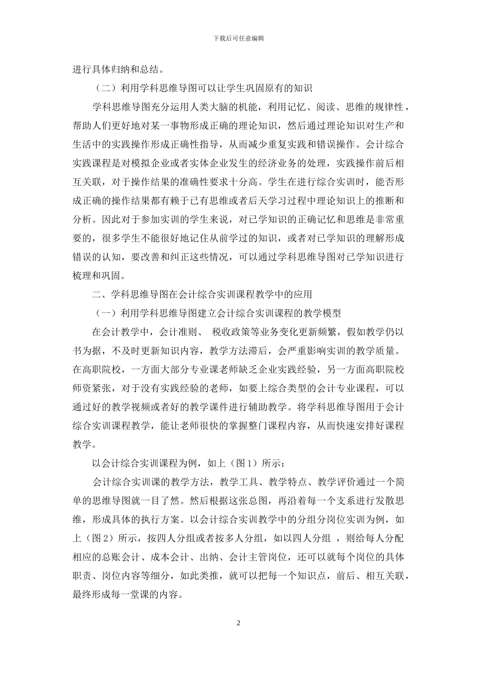 学科思维导图在会计实训课程教学中的应用_第2页