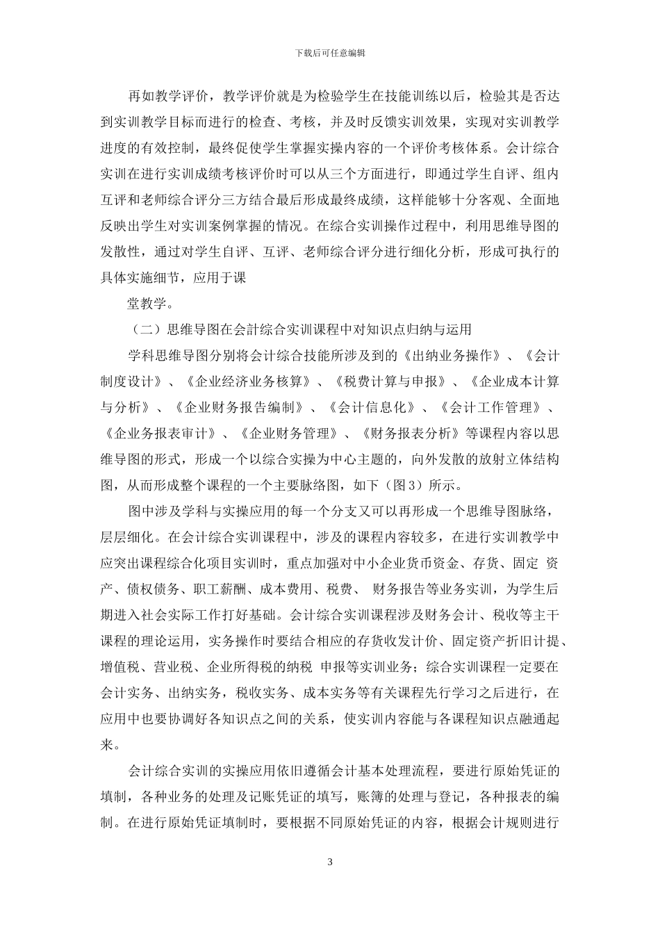 学科思维导图在会计实训课程教学中的应用_第3页