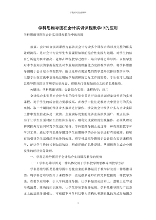 学科思维导图在会计实训课程教学中的应用