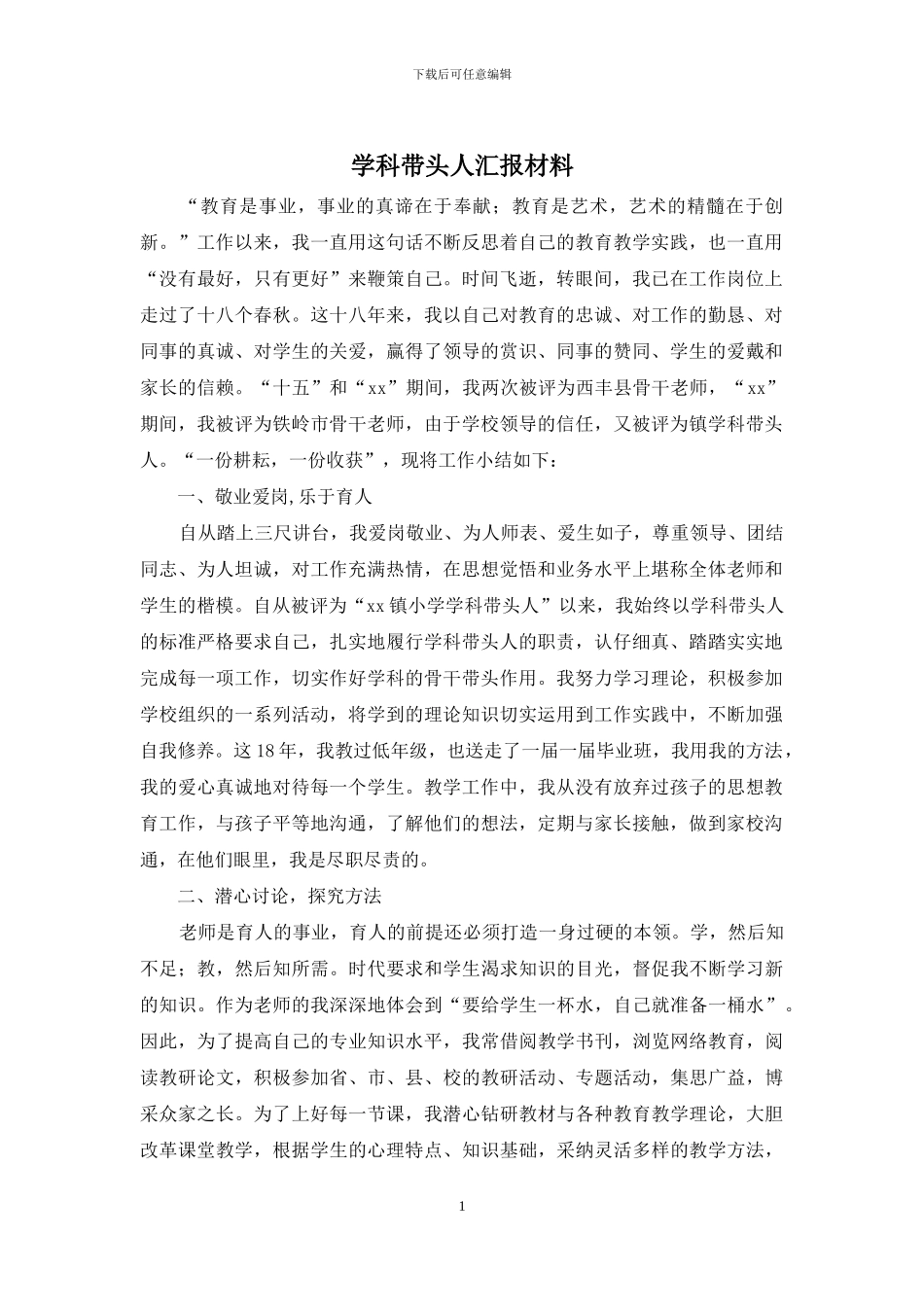 学科带头人汇报材料_第1页